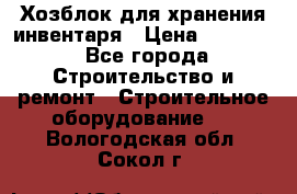 Хозблок для хранения инвентаря › Цена ­ 22 000 - Все города Строительство и ремонт » Строительное оборудование   . Вологодская обл.,Сокол г.